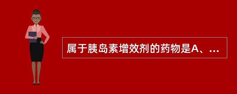 属于胰岛素增效剂的药物是A、阿卡波糖B、二甲双胍C、格列本脲D、罗格列酮E、甲苯