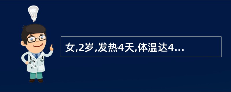 女,2岁,发热4天,体温达40℃,伴流涕、鼻塞、咳嗽。眼结合膜充血,眼泪较多,今