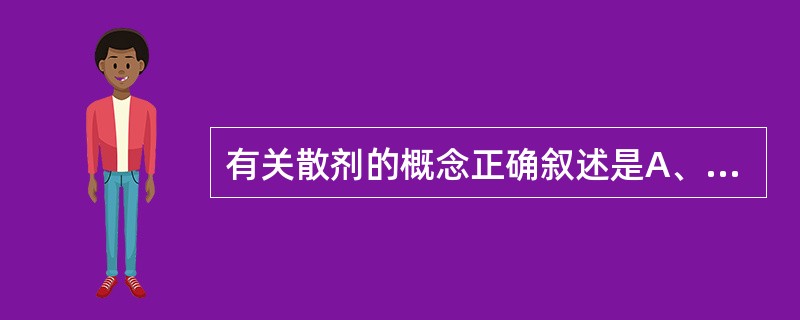 有关散剂的概念正确叙述是A、散剂系指一种或数种药物均匀混合而制成的粉末状制剂,可