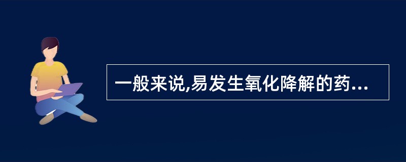一般来说,易发生氧化降解的药物( )A、肾上腺素B、乙酰水杨酸C、盐酸丁卡因D、
