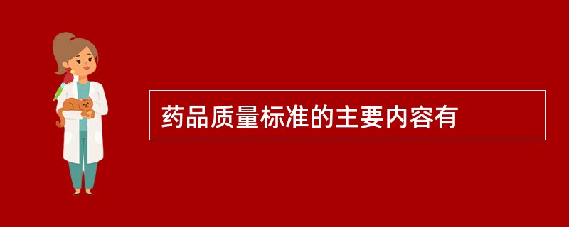 药品质量标准的主要内容有