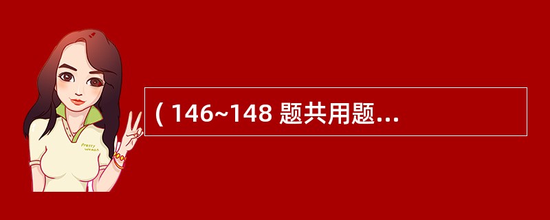 ( 146~148 题共用题干) 男性,69岁,因少尿、水肿一周,心悸、胸闷1天