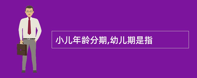 小儿年龄分期,幼儿期是指