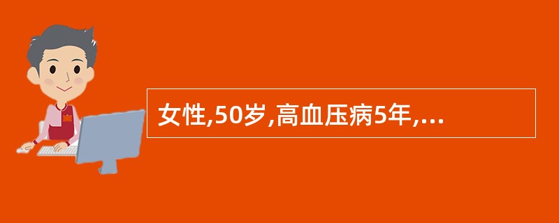 女性,50岁,高血压病5年,空腹血糖7.0mmol£¯L,尿蛋白(£«£«£«)