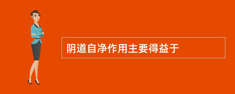 阴道自净作用主要得益于