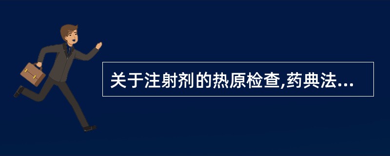 关于注射剂的热原检查,药典法定的方法是A、显色基质法B、鲎实验法C、家兔法D、狗