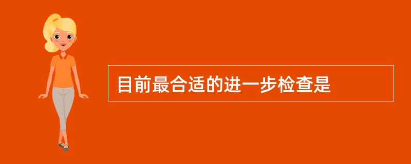 目前最合适的进一步检查是