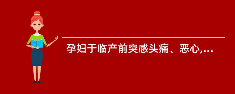 孕妇于临产前突感头痛、恶心,继之发生抽搐,面色青紫,查血压为22.0£¯14.6