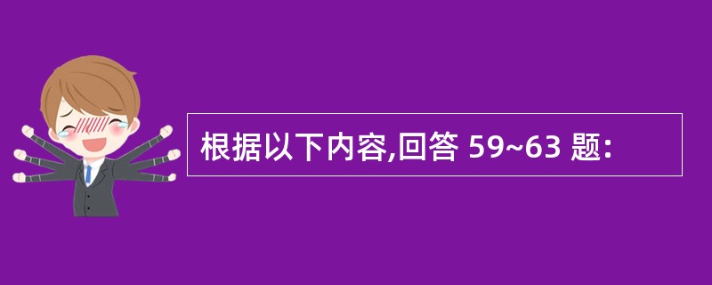 根据以下内容,回答 59~63 题: