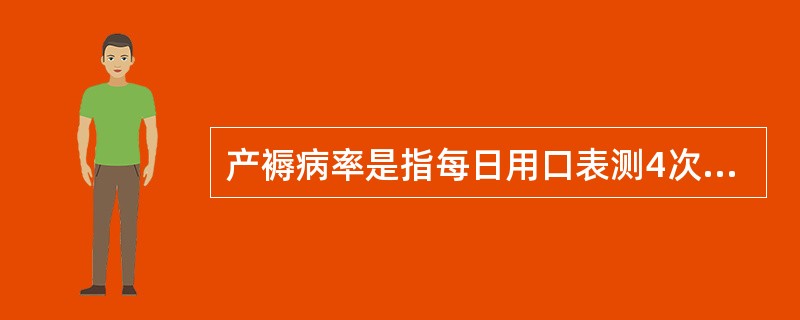 产褥病率是指每日用口表测4次体温每次间隔4小时.其中有2次体温在38℃以上,时间