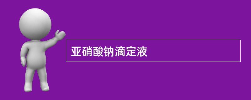 亚硝酸钠滴定液