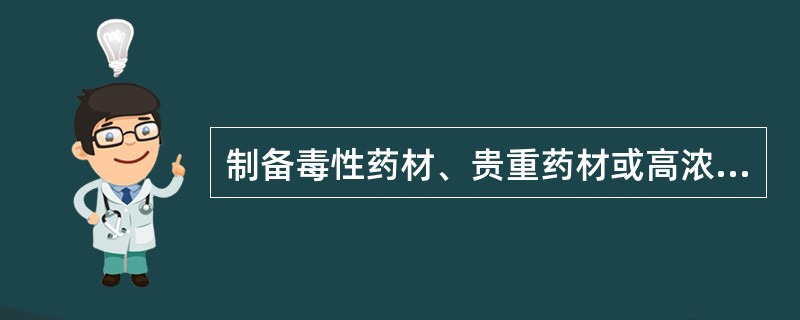 制备毒性药材、贵重药材或高浓度浸出制剂的最有效的方法是( )A、煎煮法B、浸渍法