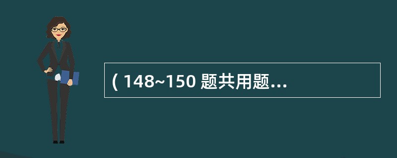 ( 148~150 题共用题干) 女,28岁。放置宫内节育器后3天,下腹痛、发热