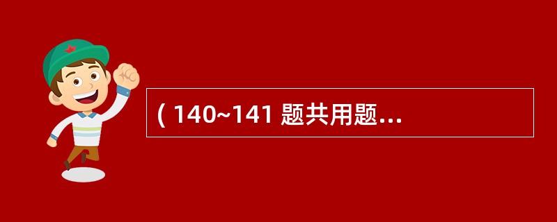 ( 140~141 题共用题干) 男,36岁。被车撞倒后左上肢肘关节下方5cm处