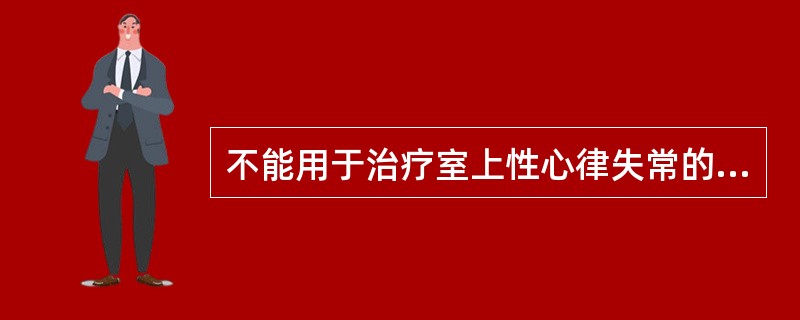 不能用于治疗室上性心律失常的药物是A、丙吡胺B、普罗帕酮C、维拉帕米D、利多卡因