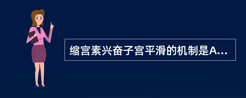 缩宫素兴奋子宫平滑的机制是A、激动N受体B、激动M受体C、激动α受体D、激动缩宫