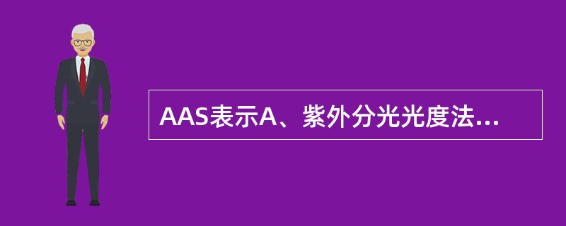 AAS表示A、紫外分光光度法B、红外分光光度法C、原子吸收分光光度法D、气相色谱