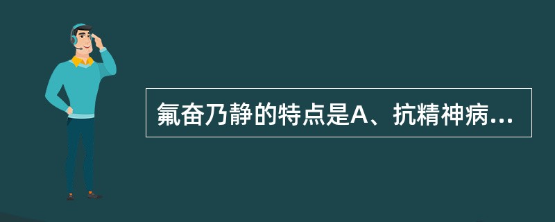 氟奋乃静的特点是A、抗精神病作用强,锥体外系作用显著B、抗精神病作用强,锥体外系