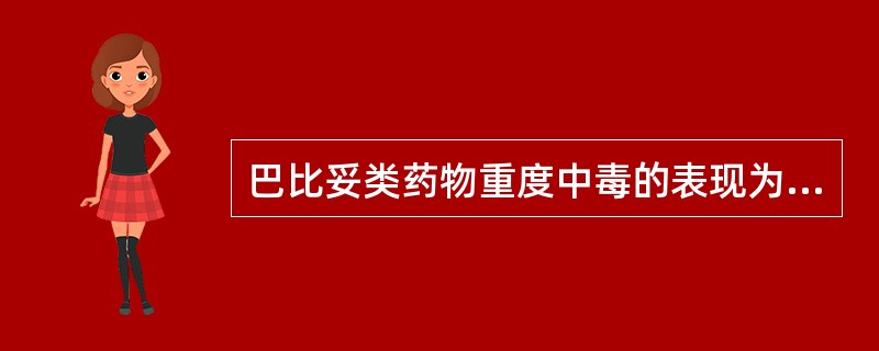 巴比妥类药物重度中毒的表现为A、患者嗜睡,对外界有一定的反应B、患者深睡,对外界