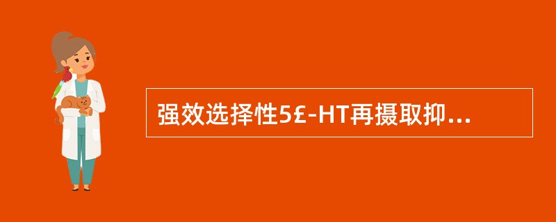 强效选择性5£­HT再摄取抑制剂是A、帕罗西汀B、文拉法辛C、米安色林D、异卡波