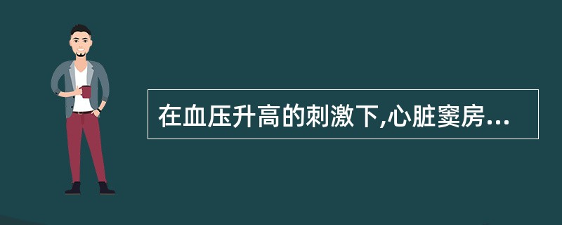 在血压升高的刺激下,心脏窦房结释放的神经递质是A、乙酰胆碱B、多巴胺C、肾上腺素