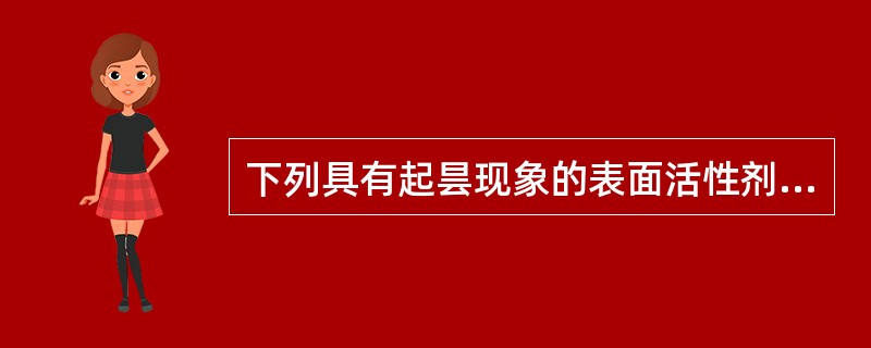 下列具有起昙现象的表面活性剂为( )A、硫酸化物B、磺酸化物C、脂肪酸山梨坦类D