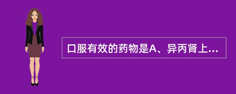 口服有效的药物是A、异丙肾上腺素B、肾上腺素C、麻黄碱D、去甲肾上腺素E、多巴胺