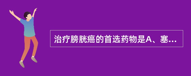 治疗膀胱癌的首选药物是A、塞替派B、卡莫司汀C、环磷酰胺D、美法仑E、氟尿嘧啶