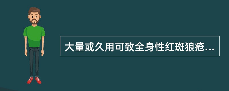 大量或久用可致全身性红斑狼疮综合征的药物是A、α£­甲基多巴B、肼屈嗪C、哌唑嗪