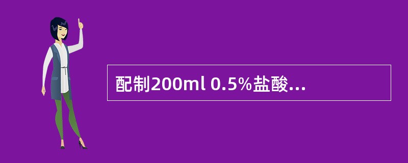 配制200ml 0.5%盐酸普鲁卡因溶液,需加入多少克氯化钠使其成等渗(E=0.