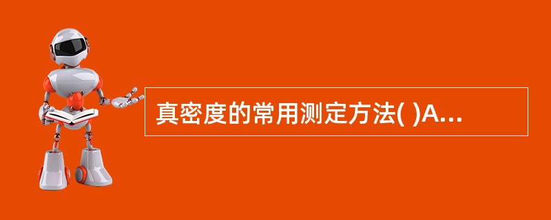 真密度的常用测定方法( )A、堆振法B、液浸法C、气体透过法D、压力比较法E、摇