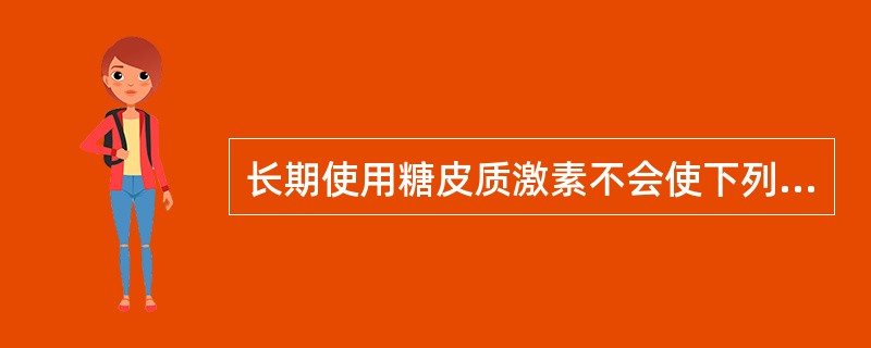 长期使用糖皮质激素不会使下列疾病加重的是A、胃溃疡B、高血压C、浮肿D、全身性红