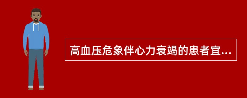 高血压危象伴心力衰竭的患者宜选用A、硝苯地平B、哌唑嗪C、硝普钠D、吡那地尔E、