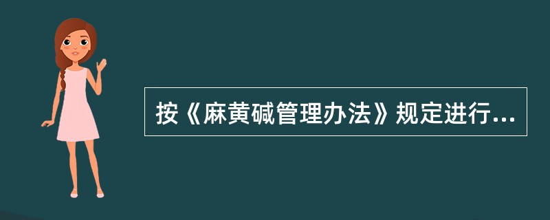 按《麻黄碱管理办法》规定进行管理的药物是A、含伪麻黄碱的感冒药B、盐酸麻黄碱滴鼻