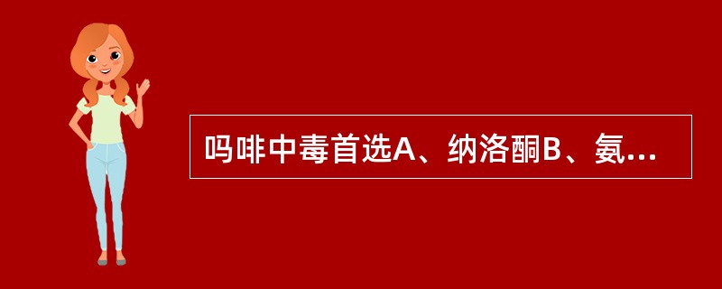 吗啡中毒首选A、纳洛酮B、氨力农C、甲吡酮D、磺吡酮E、多沙普仑