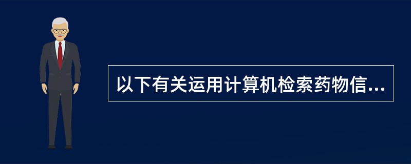 以下有关运用计算机检索药物信息的方法中,正确的是A、截词检索法B、组配检索法C、