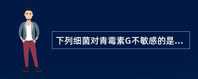 下列细菌对青霉素G不敏感的是A、大肠埃希菌B、炭疽杆菌C、白喉杆菌D、产气荚膜杆