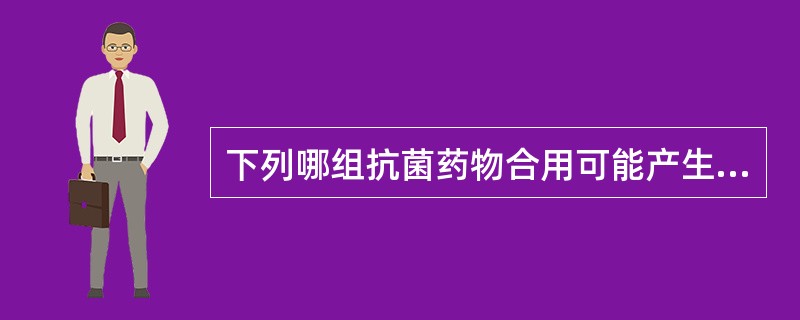 下列哪组抗菌药物合用可能产生拮抗作用A、青霉素加氨苄西林B、青霉素加四环素C、头