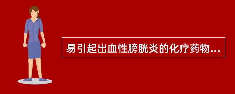 易引起出血性膀胱炎的化疗药物是A、甲氨蝶呤B、阿糖胞苷C、环磷酰胺D、柔红霉素E