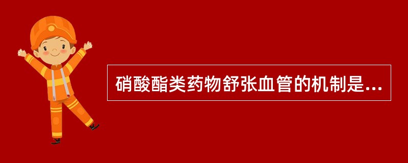 硝酸酯类药物舒张血管的机制是A、直接作用于血管平滑肌B、阻断α受体C、促进前列环