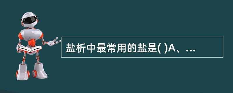 盐析中最常用的盐是( )A、硫酸铵B、硫酸钠C、氯化钠D、氯化铵