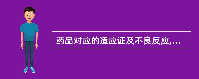 药品对应的适应证及不良反应,错误的一组是 A、氯丙嗪:精神分裂症 类帕金森症B、