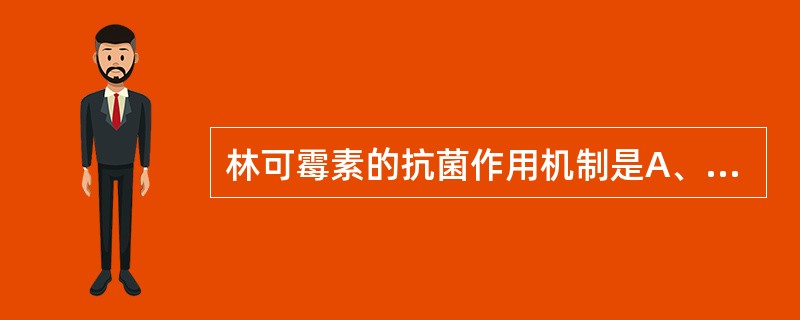 林可霉素的抗菌作用机制是A、抑制叶酸代谢B、抑制蛋白质合成C、影响细胞膜通透性D