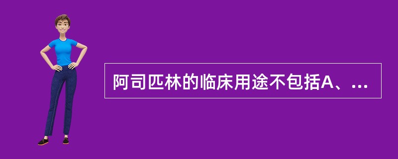 阿司匹林的临床用途不包括A、镇痛B、抗痛风C、抗血栓D、抗炎抗风湿E、解热 -
