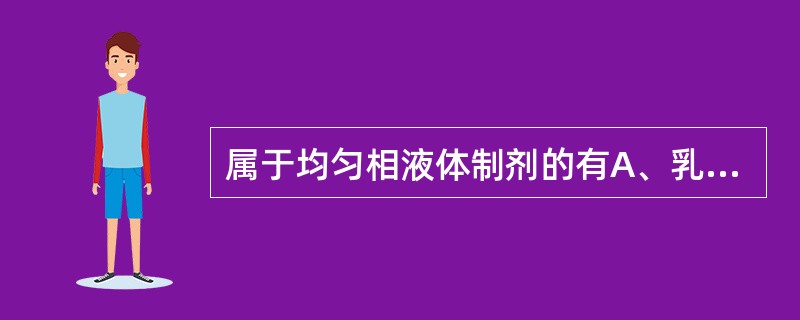 属于均匀相液体制剂的有A、乳剂B、混悬剂C、溶胶剂D、低分子溶液剂E、高分子溶液