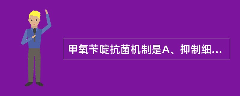 甲氧苄啶抗菌机制是A、抑制细菌蛋白质合成B、抑制细菌二氢叶酸还原酶C、抑制细菌细