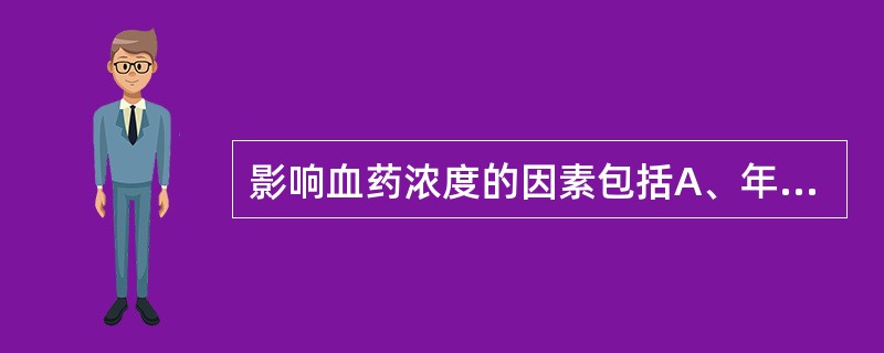 影响血药浓度的因素包括A、年龄B、肥胖C、性别D、遗传因素E、制剂因素