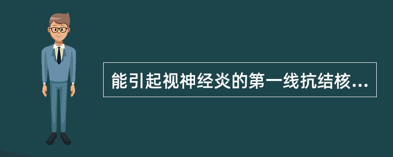 能引起视神经炎的第一线抗结核病药是A、异烟肼B、链霉素C、乙胺丁醇D、利福平E、