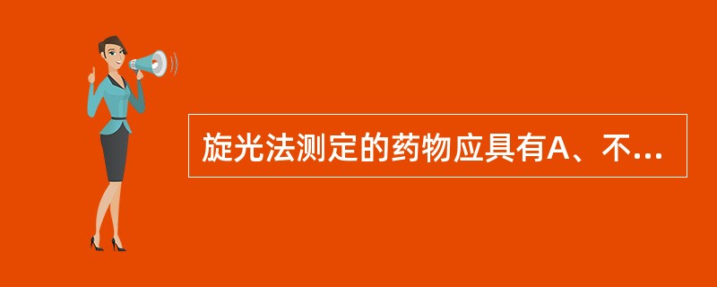 旋光法测定的药物应具有A、不对称碳原子B、共轭体系C、立体结构D、氢键E、苯环结