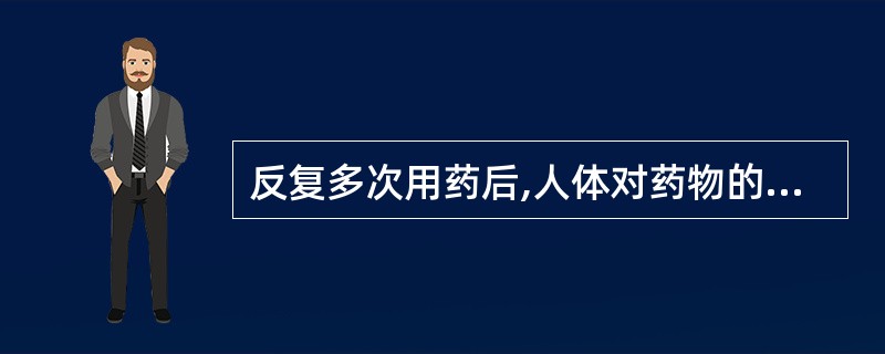 反复多次用药后,人体对药物的敏感性降低称为A、习惯性B、成瘾性C、耐药性D、依赖